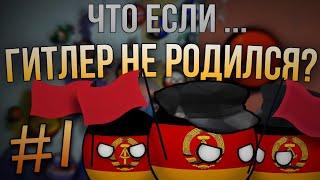 Что Если Гитлер НЕ Родился? Альтернативная история | #1 "Ультиматум"