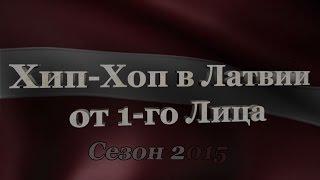 Trailer «Хип-Хоп В Латвии: от 1-го Лица». Сезон 2015