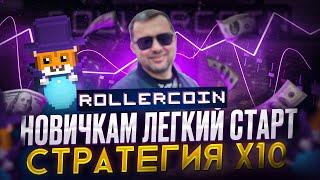 Rollercoin стратегия и полный обзор | Как стартовать без вложений в Роллеркоин | 40 plus