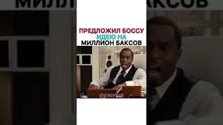 Предложил Боссу Идею На Миллион Баксов