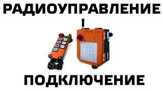 Подключение дистанционного радиоуправления крана. Radio remote control connection