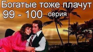 Богатые тоже плачут 99, 100 серия