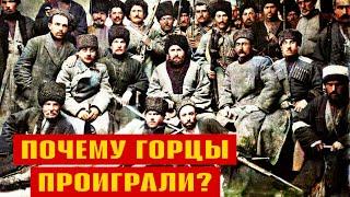 Почему горцы проиграли антисоветскую войну в Дагестане в 1920? // Реальная история Кавказа