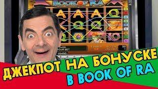 СХЕМЫ ВУЛКАН | ИГРОВОЙ АВТОМАТ BOOK OF RA | СОРВАЛ ДЖЕКПОТ!