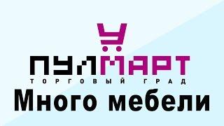 Много мебели от компании N1 в России, г. Пушкино, ТК Пулмарт