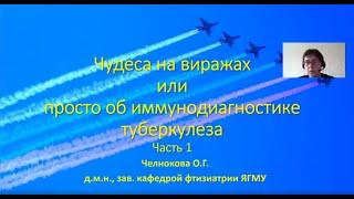 Чудеса на виражах или просто об иммунодиагностике туберкулеза