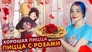 СВАДЬБА с ПИЦЦОЙ из ЛЕПЕСТКОВ РОЗЫ ►Хорошая пицца, Отличная пицца #71