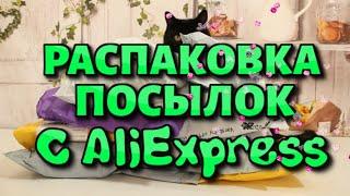 Распаковка посылок  с Алиэкспресс!!