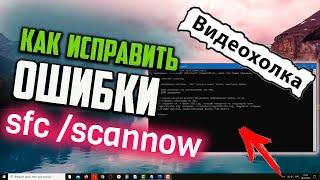 Как исправить ошибки, если команда sfc /scannow обнаружила поврежденные файлы