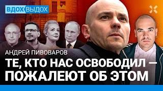 ПИВОВАРОВ: Путин слабеет. Они еще пожалеют. Следующие обмены. Яшин, Кара-Мурза, Навальная