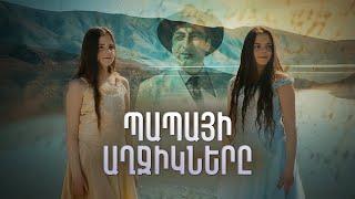 Պապայի Աղջիկները, Սերիա 1 / Papayi Aghjiknere,  Seria 1