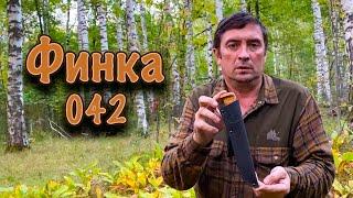 Обзор финки-042. Русский булат