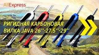 Ригидная карбоновая вилка Java 26" - 27,5" - 29" | Алиэкспресс