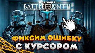 КАК ПОЧИНИТЬ ОШИБКУ С КУРСОРОМ ВО ВРЕМЯ ИГРЫ | BATTLE FRONT II