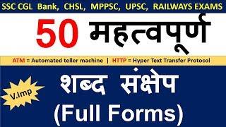 Gk Most Important Full forms (शब्द संक्षेप )  For SSC, Police, Railway Exams