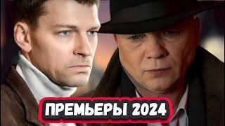 НОВЫЕ РУССКИЕ КРИМИНАЛЬНЫЕ СЕРИАЛЫ 2024 года которые уже можно посмотреть