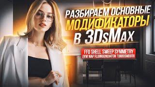 Курс по 3d max для начинающих. 3D-визуализация интерьера. Урок 4 основные модификаторы в 3DsMax