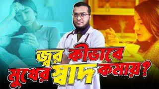 জ্বর- সর্দি - কাশিতে মুখের তিতা দূর করার উপায় কী ? কেনো জিভের স্বাদ চলে যায় ?