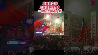 真實的台灣三面國旗揮舞中一點紅光飄過人群#Sophia#台灣#台語歌#彤彤紫茵茵#筑芊心#跑車阿筌#街拍#街頭攝影#真實的台灣#大甲媽祖 #大甲媽祖遶境#國旗