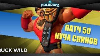 Патч 50, куча крутых скинов! / Paladins