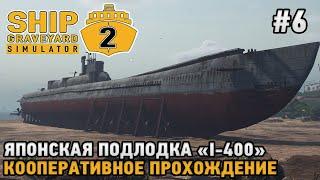 Ship Graveyard Simulator 2 # 6 Японская подлодка I-400 ( кооперативное прохождение )