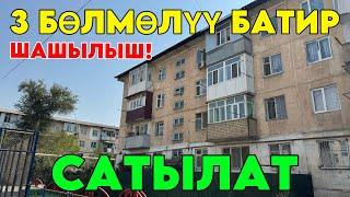 ШАШЫЛЫШ! 3 Бөлмөлүү~БАТИРИМДИ арзан эле сатамын.