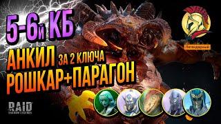 RAID SL | Анкил Пачка 5-6 КБ за 2 ключа Рошкар + Парагон | Axeless