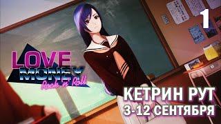 Love, Money, Rock'n'Roll КЕТРИН рут , часть 1 (3-12 сентября)/ Любовь, деньги, рок-н-ролл Кэтрин