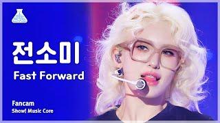 [예능연구소] JEON SOMI – Fast Forward(전소미 - 패스트 포워드) FanCam | Show! MusicCore | MBC230826방송