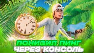 КАК Я УБРАЛ ДИЛЕЙ В ФОРТНАЙТЕ ЧЕРЕЗ КОНСОЛЬ!