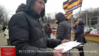 30.11.2019 Массовый пикет НОД-ВЕЛИКИЙ НОВГОРОД " За Суверенитет"