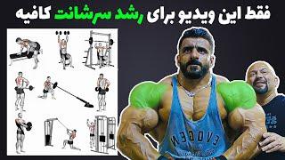 تمامی حرکات سرشانه + اجرای صحیح  فقط با دیدن این ویدیو حرفه‌ ای شو