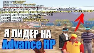 ВЗЯЛ СВОЮ ПЕРВУЮ ЛИДЕРКУ НА ADVANCE RP, ЖДУ ВСЕХ НА КАПТЫ! GTA SAMP