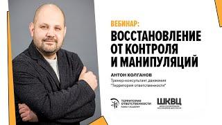 Религиозное насилие Восстановление от контроля и манипуляций | Антон Колганов