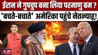 Iran Isreal War की आशंका के बीच ईरान ने Nuclear Program तेज किया। Netanyahu। America | Trump | Gaza