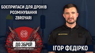 Ігор Федірко про українські боєприпаси для дронів, технології для розмінування та ZBROYARI