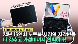 16인치 노트북 시장의 지각변동, 다 갖추고 가성비까지 완벽! ASUS 비보북 S 16 OLED (인텔 울트라7 155H)