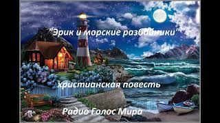 "Эрик и морские разбойники" - 1 часть - христианская повесть - читает Светлана Гончарова