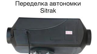 Переделка Автономного отопителя Sitrak