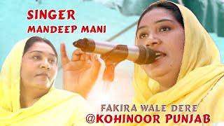 Live Singerਮੁੰਡੇ ਕੁੜੀ ਦੀ ਅਵਾਜ Mandeep Mani Malwa ||ਮੁੰਡੇ ਕੁੜੀ ਦੀ ਅਵਾਜ ਵਿੱਚ ਗਾਉਦੀ  @KohinoorPunjab...