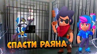 СПАСЕНИЕ РЯДОВОГО РАЙАНА В BRAWL STARS