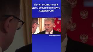 Путин отметит свой день рождения в кругу лидеров СНГ