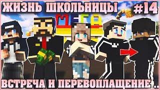 МАЙНКРАФТ: ЖИЗНЬ ШКОЛЬНИЦЫ #14   АНДРЕЙ ВСТРЕТИЛСЯ С ОТЦОМ  МУЛЬТИК В MINECRAFT МУЛЬТИК