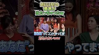 MEGUMIの憶測が当たっちゃった件ｗｗｗ　#shorts   #お笑い  #芸人  #神回