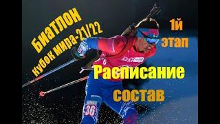 Биатлон.Кубок мира 21/22.Эстерсунд.1й этап.Расписание.Состав сборной России.