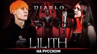 Halsey, SUGA - Lilith [Diablo IV Anthem] (Russian Cover)