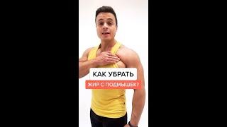 Как убрать жир с подмышек?