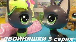 LPS: ДВОЙНЯШКИ 5 серия