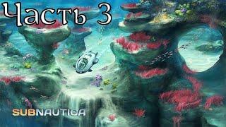 Subnautica | Прохождение | Часть 3 | Травяные плато