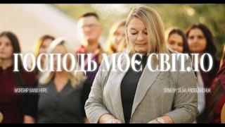 Господь моє світло| Оля Андрощук & Worship band Hope | Пісня поклоніння| #християнськапісня#musician